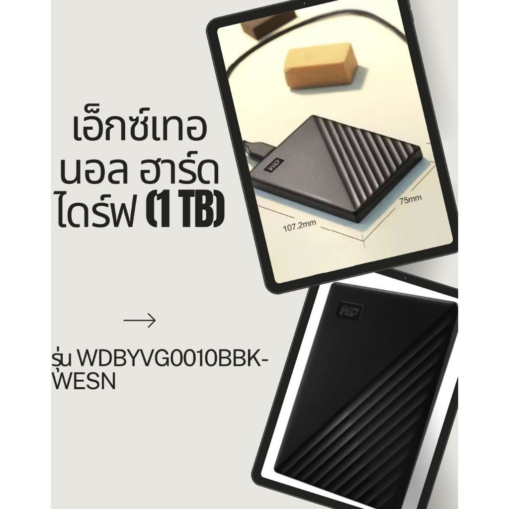 เอ็กซ์เทอนอล ฮาร์ดไดร์ฟ (1 TB) รุ่น WDBYVG0010BBK-WESN ประกัน3ปี