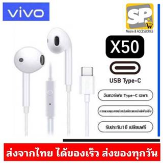 หูฟัง Vivo TYPE-C รุ่น X50 คุยสายได้หูฟังTYPEC สำหรับรุ่น V2…
