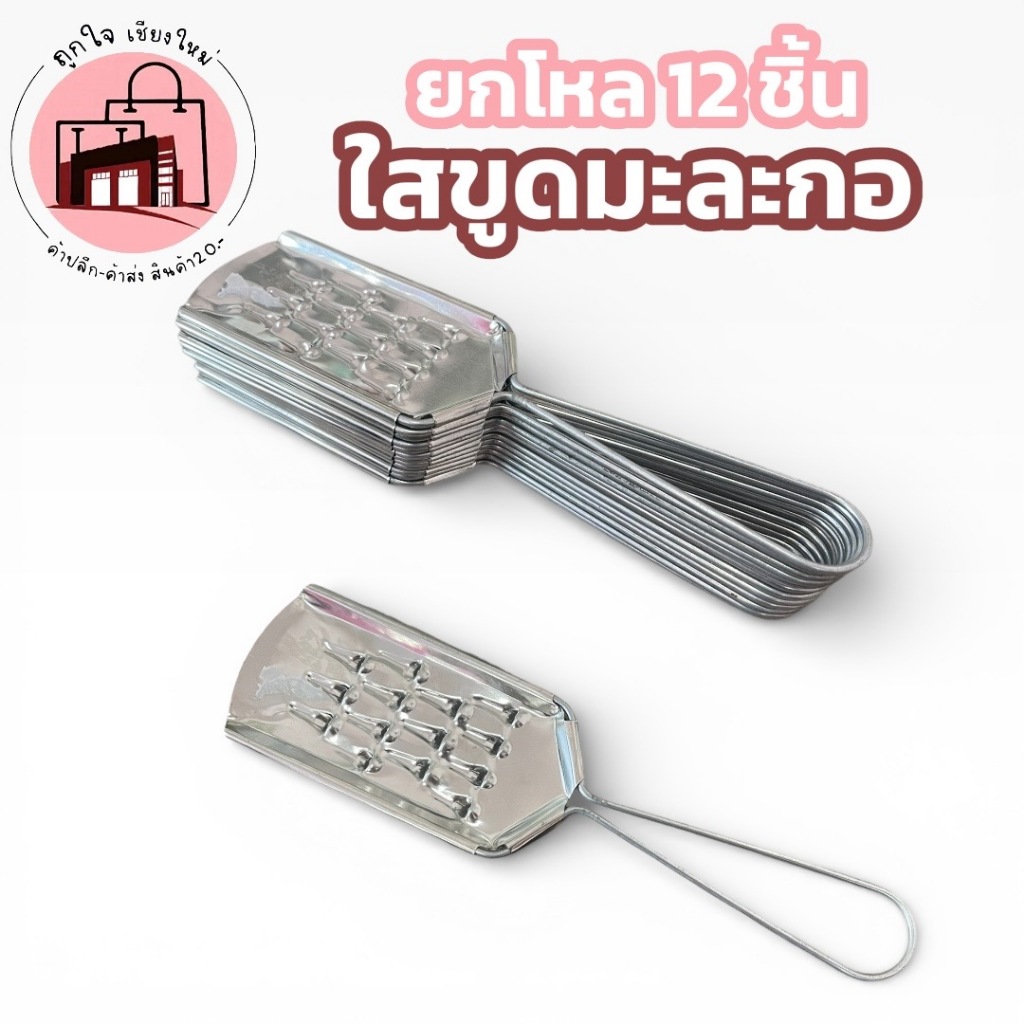 ที่ขูดมะละกอ สแตนเลส ยกโหล 12 ชิ้น ที่ขูดส้มตำ แข็งแรง ไม่เป็นสนิม