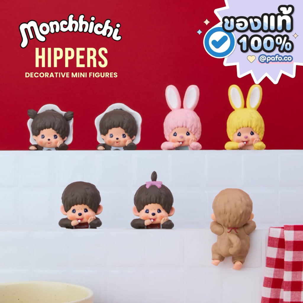 ♥︎ ของแท้พร้อมส่ง ♥︎ [ระบุตัวไม่เปิดซอง] MONCHHICHI Hippers Decorative mini Figures