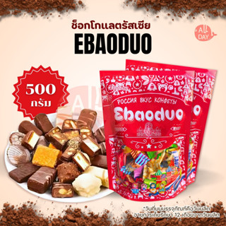 ห่อแดงลายคริสมาส ช็อกโกแลตรัสเซีย เข้มข้น หอม หวานละมุน หลาย…