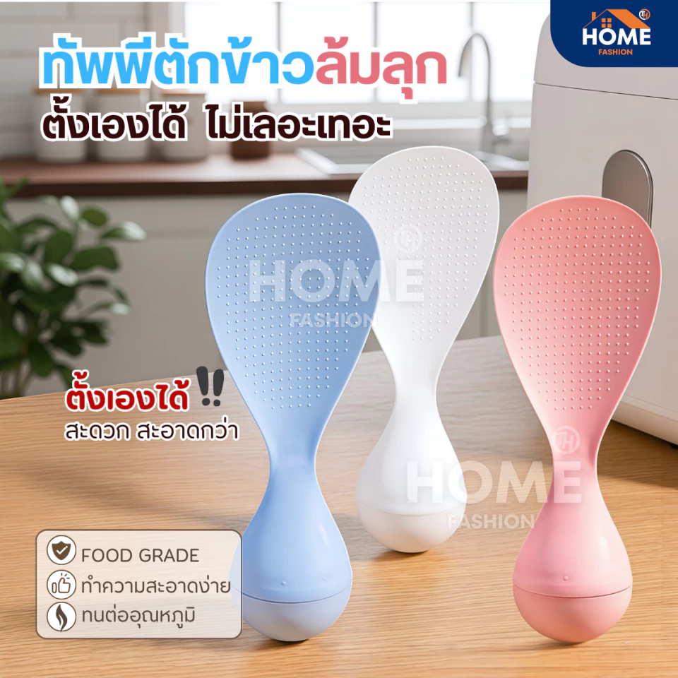 ทัพพีตักข้าวล้มลุก ตั้งเองได้ ทนความร้อน ล้างง่าย เครื่องครัวอุปกรณ์ประกอบอาหาร ทัพพีพลาสติก ช้อนส้อม หม้อหุงข้าว กระทะ