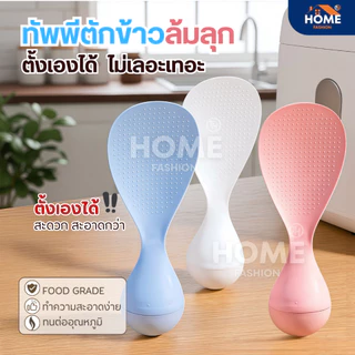 ทัพพีตักข้าวล้มลุก ตั้งเองได้ ทนความร้อน ล้างง่าย เครื่องครัวอุปกรณ์ประกอบอาหาร ทัพพีพลาสติก ช้อนส้อม หม้อหุงข้าว กระทะ
