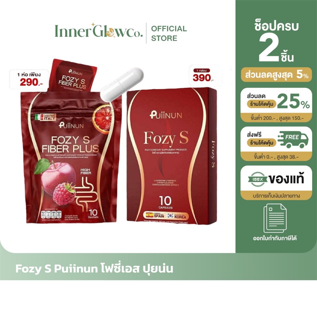 💢ราคาเท 🍒ส่งด่วนทันที แถมสายวัด[ตัวแทนบริษัท]พร้อมส่ง Fozy S & FOZYS FIBER PLUS Puiinun โฟซี่เอส & โฟซี่เอสไฟเบอร์