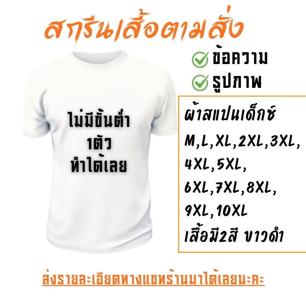 เสื้อสกรีนตามสั่ง ไม่มีขั้นต่ำ สกรีน DFT มีครบไซส์ M-10XL ผ้าสแปนเด็กซ์ รุ่น A00B