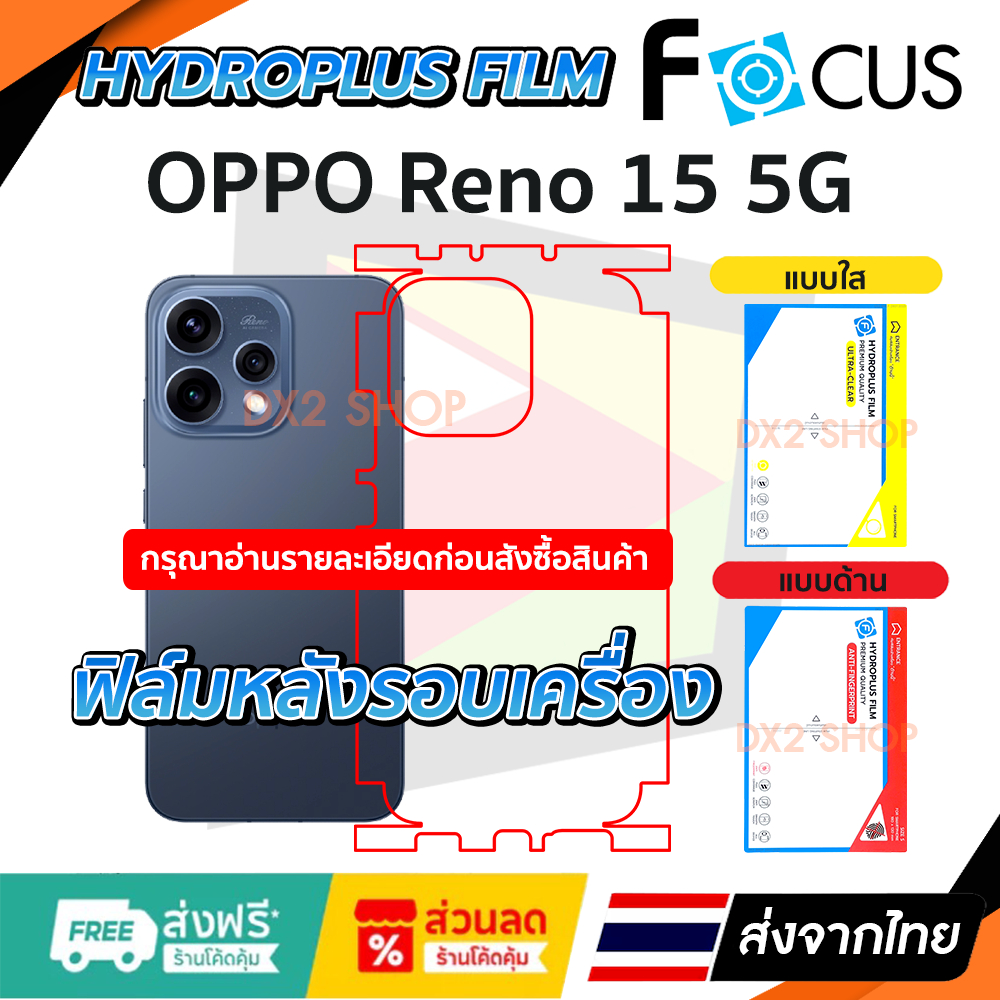 ฟิล์มรอบเครื่อง Oppo Reno 15 (5G) แบบไฮโดรเจล มีสองยี่ห้อให้เลือก Focus และ Hi-Shield