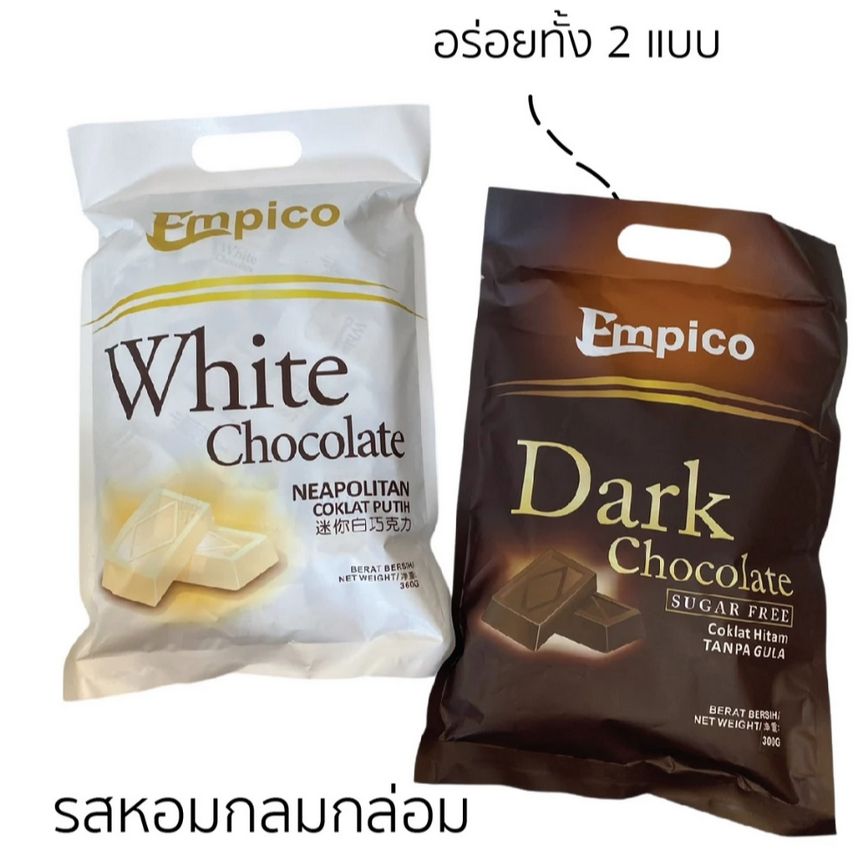 empico white/dark chocolate 360G/300G ไวท์/ดาร์ค ช็อคโกแลต