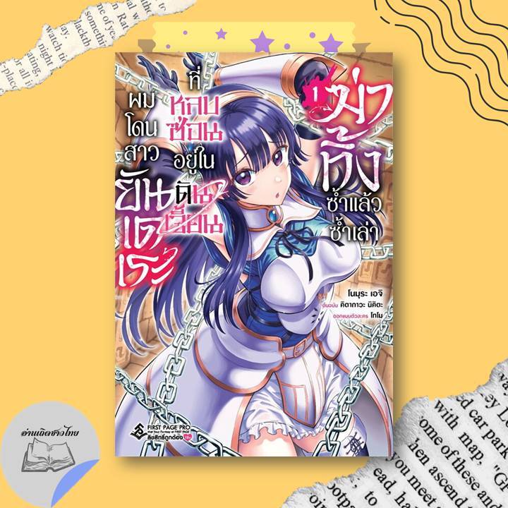 หนังสือ ผมโดนสาวยันเดเระที่หลบซ่อนอยู่ในดันเจี้ยนฆ่าทิ้งซ้ำแล้วซ้ำเล่า เล่ม 1 (Mg) #อ่านเถิดชาวไทย