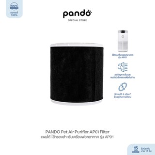 PANDO Pet Air Purifier AP01 Filter แพนโด้ ไส้กรองสำหรับเครื่…