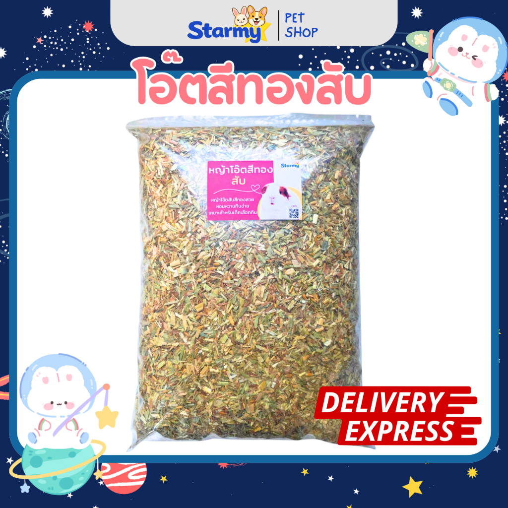 Starmy หญ้าโอ๊ตสีทองสับร่อนฝุ่น (400g/1kg) สำหรับกระต่าย แกสบี้กินยาก นิ่มมาก หอมหวานอร่อย ไฟเบอร์สูง