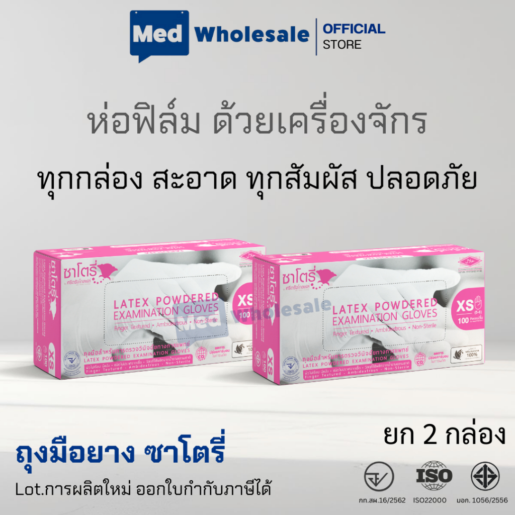 (ยก 2 กล่อง สุดคุ้ม) ถุงมือซาโตรี่ (SATORY) กล่องชมพู แบบมีแป้ง ผลิตจากยางธรรมชาติ 100 ชิ้น / กล่อง