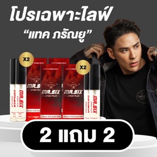 [โปรนาทีทอง 1 แถม 1] แทค ภรัณยู X Mr. Six Spray มิสเตอร์ซิกส…