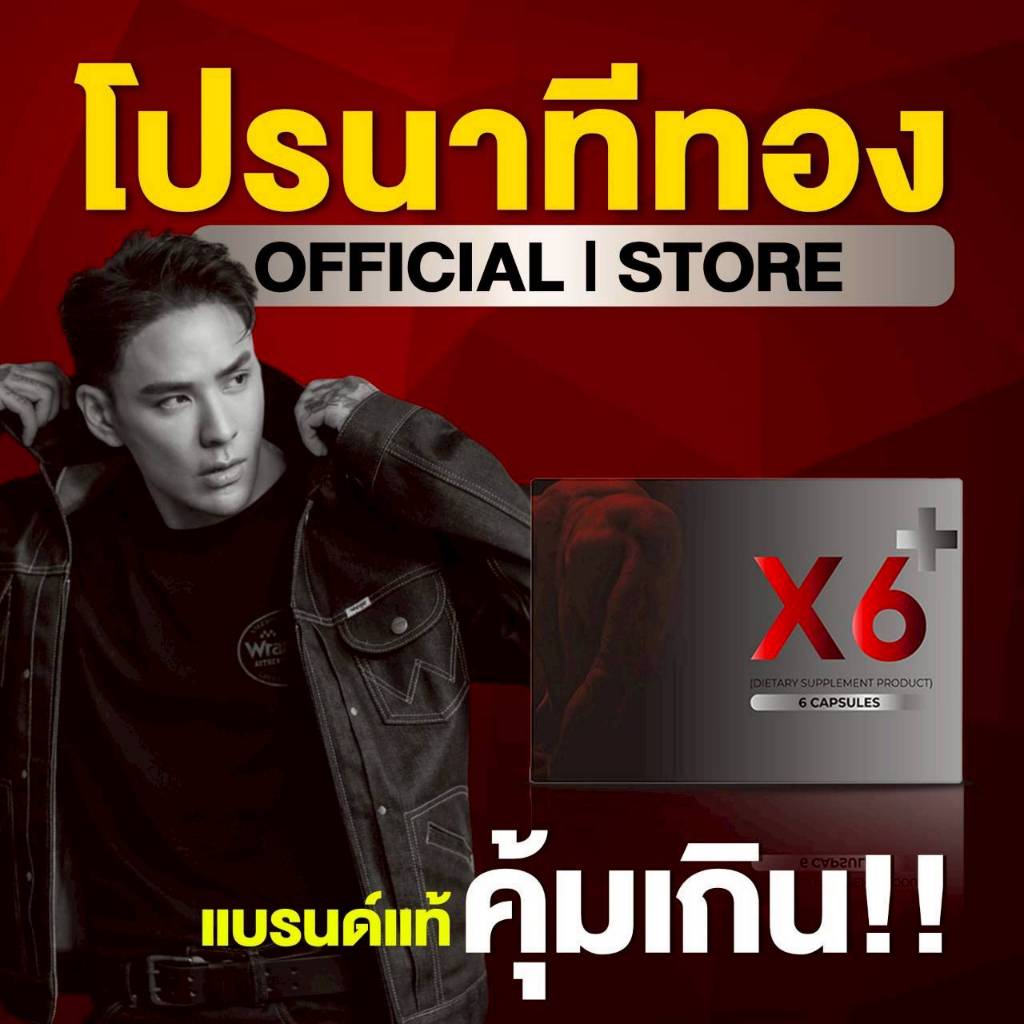 โปรนาทีทอง ผลิตภัณฑ์เสริมอาหาร X6 Plus