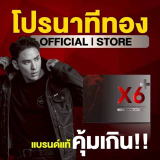 โปรนาทีทอง ผลิตภัณฑ์เสริมอาหาร X6 พลัส