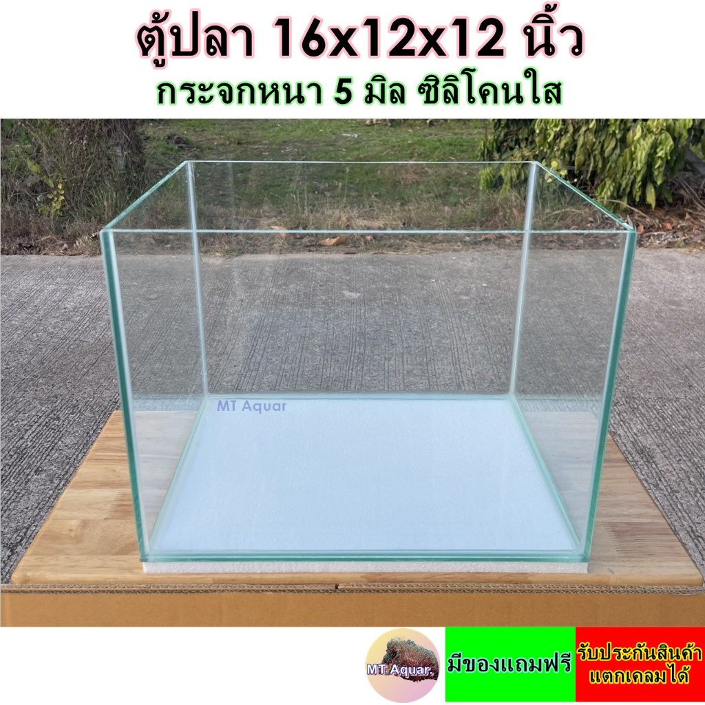 ตู้ปลา 16 นิ้ว กระจกใส 5 มิล ซิลิโคนใส(เกรดสำหรับตู้ปลาโดยเฉพาะ) รับประกันสินค้าแตกเคลมได้