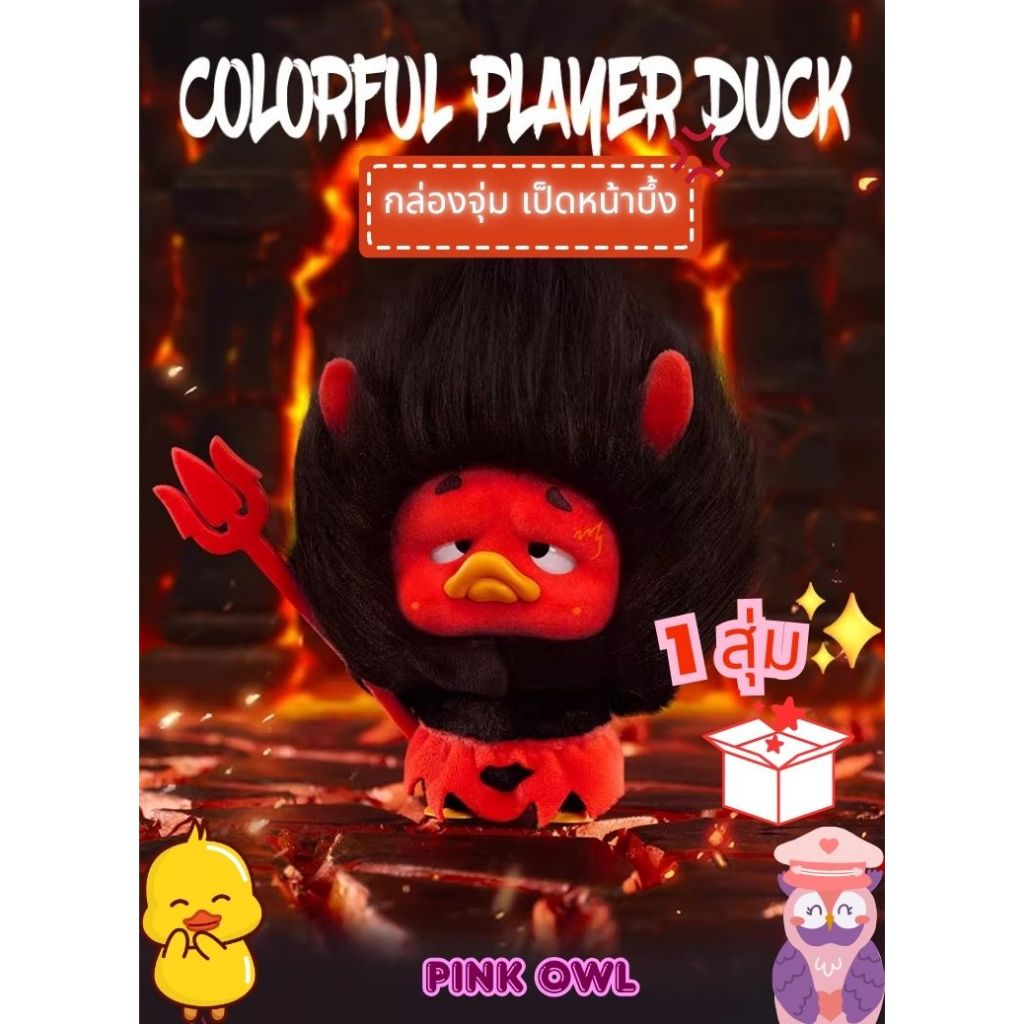 พร้อมส่งจากไทย😈🔥กล่องสุ่ม พวงกุญแจ💢UpsetDUCK Colorful Player Duck💛น้องเป็ดหน้าบึ้ง1จุ่ม🎁1983