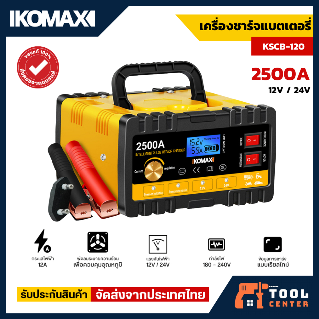 IKOMAX เครื่องชาร์จแบตเตอรี่ รุ่น KSCB-120 ฟื้นฟูสภาพแบต 2500A ชาร์จแบตเตอรี่ รถยนต์ มอเตอร์ไซค์