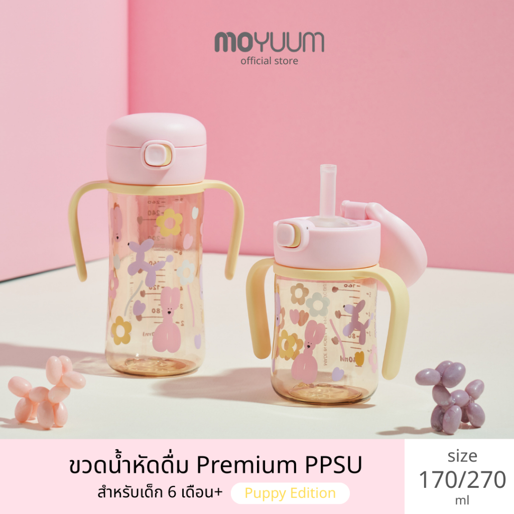 Moyuum แก้วน้ำหัดดื่ม One touch straw cup (Puppy edition)