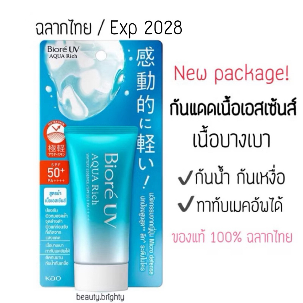 🔥ฉลากไทย/Exp2028🔥Biore UV Aqua Rich Watery Essence SPF50+PA++++ ขนาด 50g ครีมกันแดดบิโอเร กันแดดกันแก่