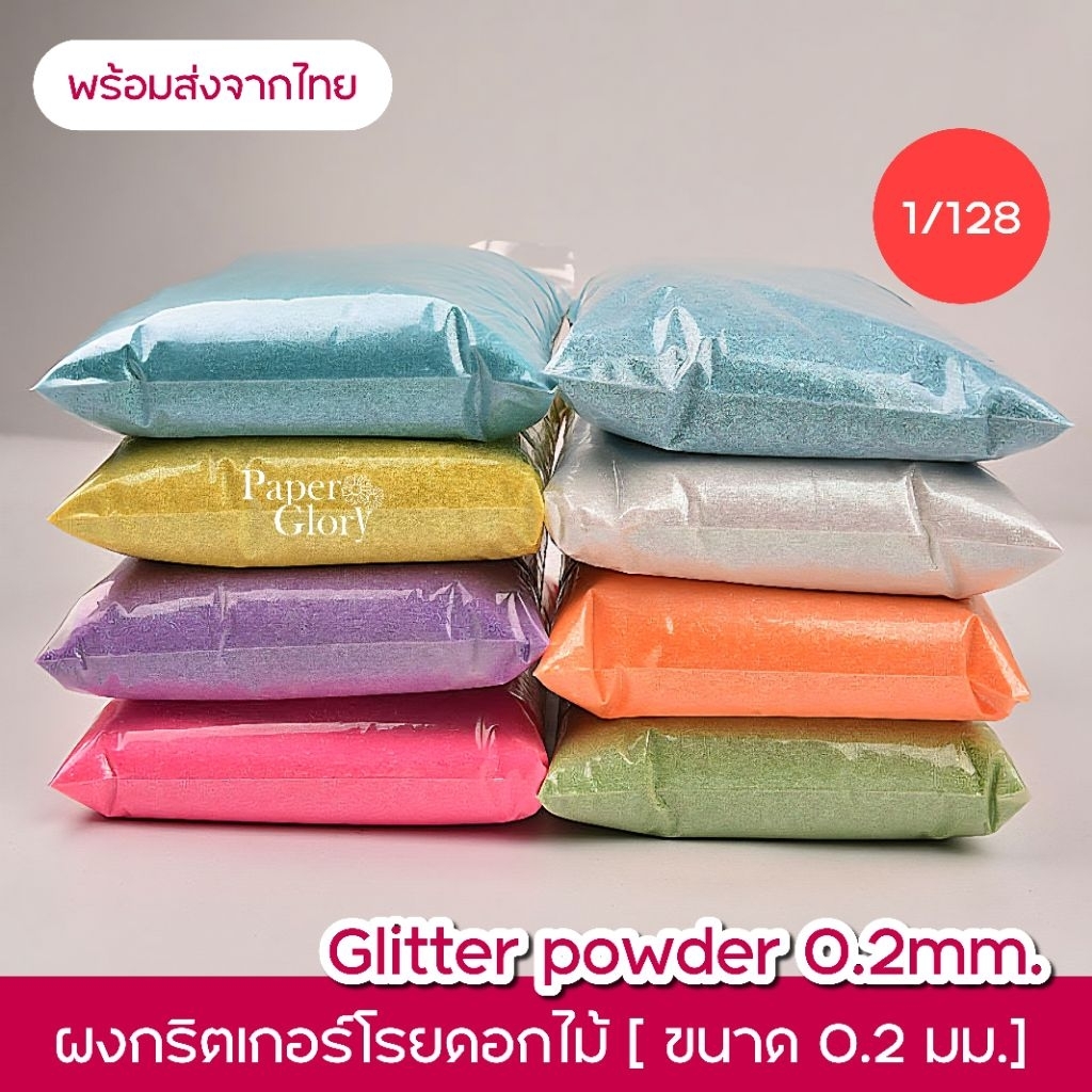 ผงกริตเตอร์โรยดอกไม้ ผงแป้งกริตเตอร์ ความละเอียด0.2มม.