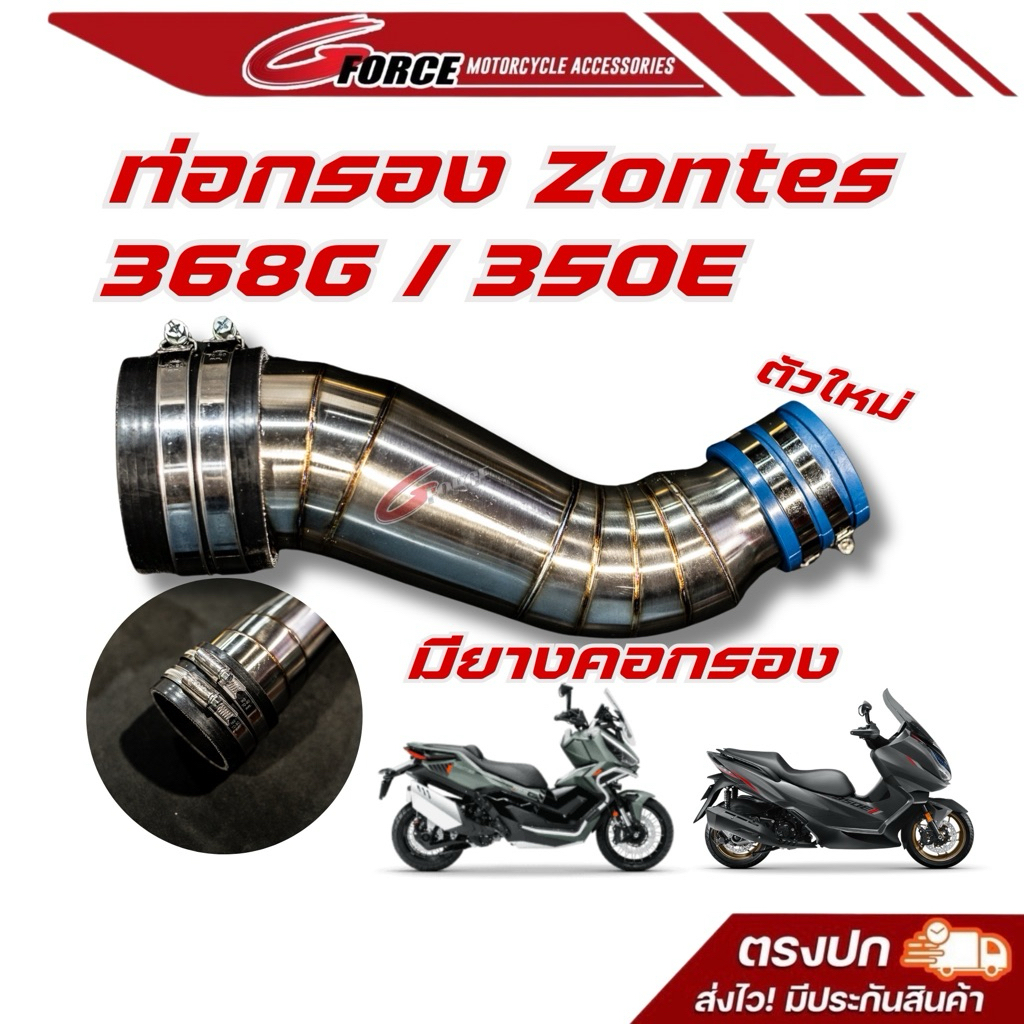 ท่อกรองเลส ZONTES 350E / 368G / 368G v2 กรองเลส งานสแตนเลส 304 อย่างดี สวย หนา แข็งแรง องศา พอดี ติดตั้งง่าย