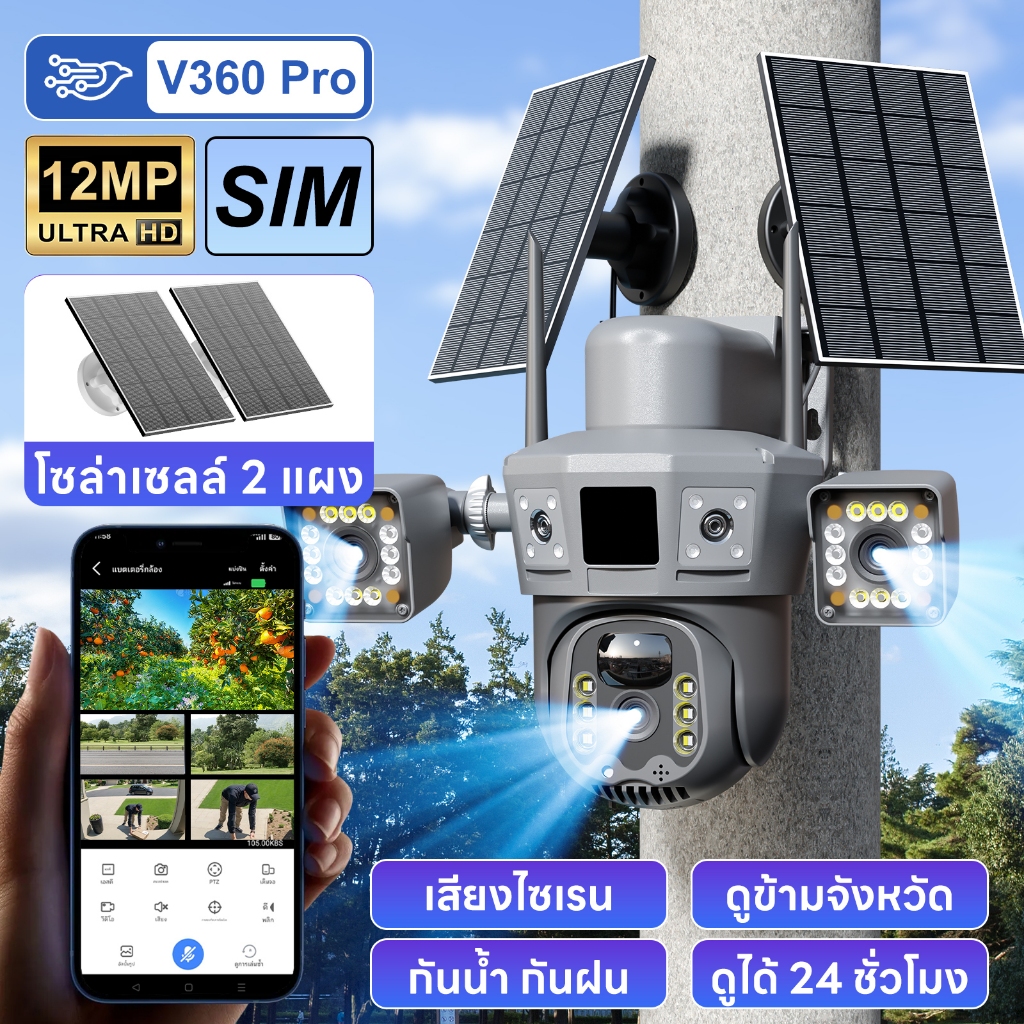 V360 Pro A84-ซิม กล้องวงจรปิดโซล่าเซลล์ 3 เลนส์ 5 ภาพ โซล่าเซลล์ 2 แผง กันน้ำ ดูย้อนหลัง