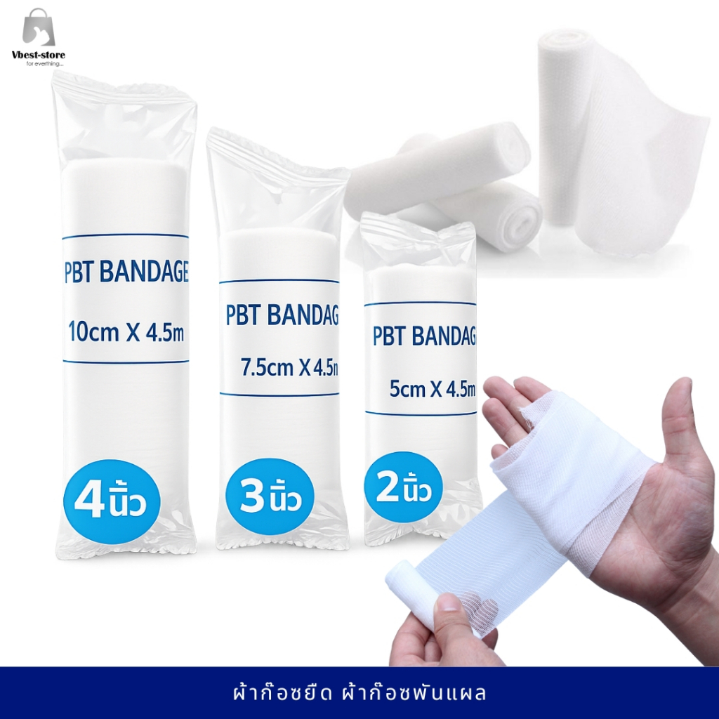 ผ้าพันแผล ผ้าก๊อซยืด พันแผล ก๊อซยืด PBT Bandage ขนาด 2-4 นิ้ว ยาว 4.5m.