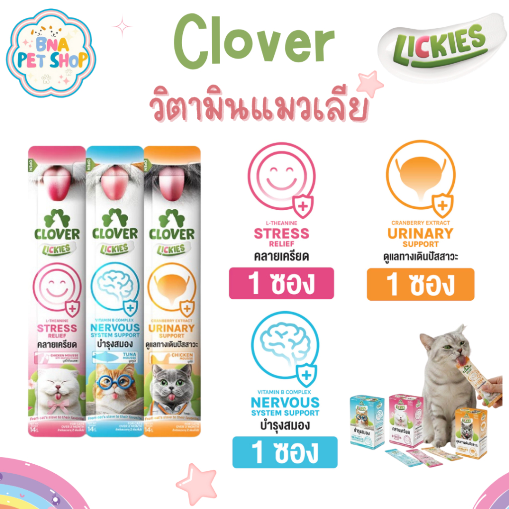 Clover Lickies วิตามินแมวเลีย ขนาด 14 กรัม เสริมสุขภาพสำหรับน้องแมว