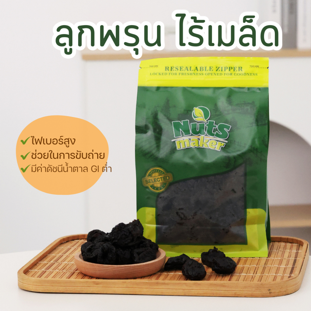 ลูกพรุนไร้เม็ด Dried Pitted Prunes