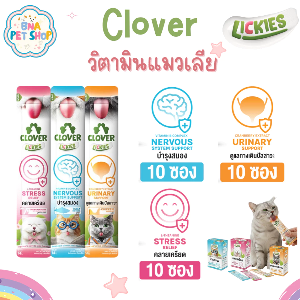 Clover Lickies วิตามินแมวเลีย 14 กรัม แพ็ค 10 ซอง เสริมสุขภาพสำหรับน้องแมว