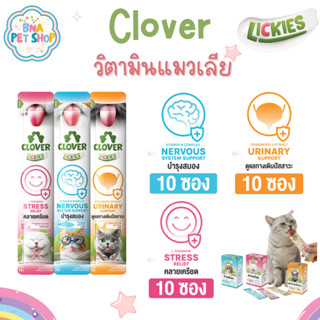 Clover Lickies วิตามินแมวเลีย 14 กรัม แพ็ค 10 ซอง เสริมสุขภา…