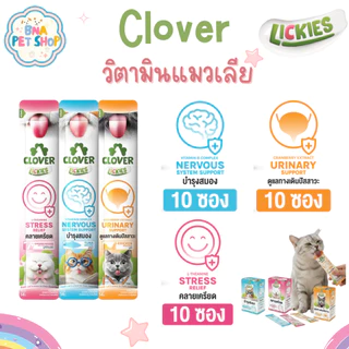 Clover Lickies วิตามินแมวเลีย 14 กรัม แพ็ค 10 ซอง เสริมสุขภาพสำหรับน้องแมว