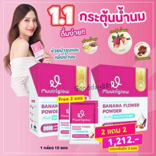 มูทริโกลว์ Muutriglow มิวนิษฐา อาหารเสริมบำรุงน้ำนม น้ำหัวปล…