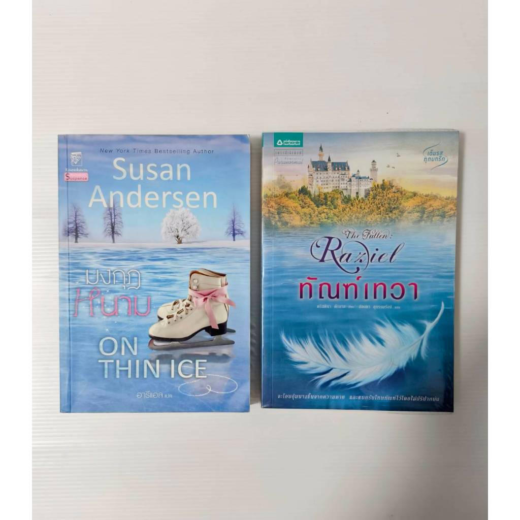 ทัณฑ์เทวา (The Fallen : Raziel) โดย Kristina Douglas/ มงกุฎหนาม (On Thin Ice) โดย Susan Andersen (นิ