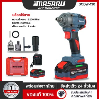 [SCDW-130] MASARU บล็อกแบตเตอรี่ไร้สาย 20V บล็อคไฟฟ้าไร้สาย …