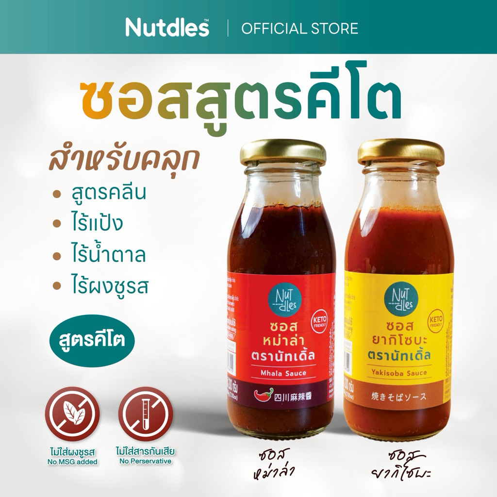 Nutdles ซอสหม่าล่า,ยากิโซบะ ไร้แป้ง KETO ไร้น้ำตาล ไร้วัตถุกันเสีย ไม่ใส่ผงชูรส