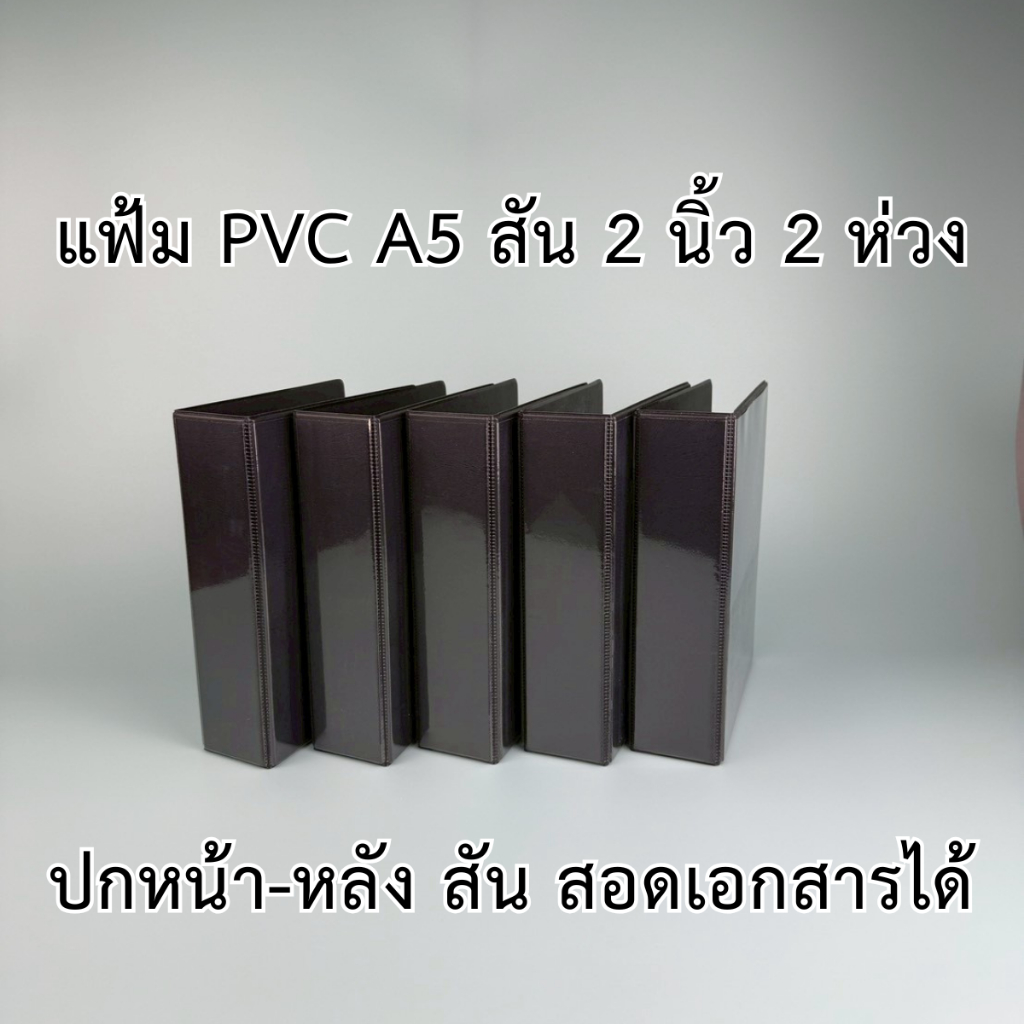 แฟ้มโชว์เอกสาร พีวีซี A5 สัน 2 นิ้ว 2 ห่วง ตัว D ปกหน้าสอดเอกสารได้ สีดำ