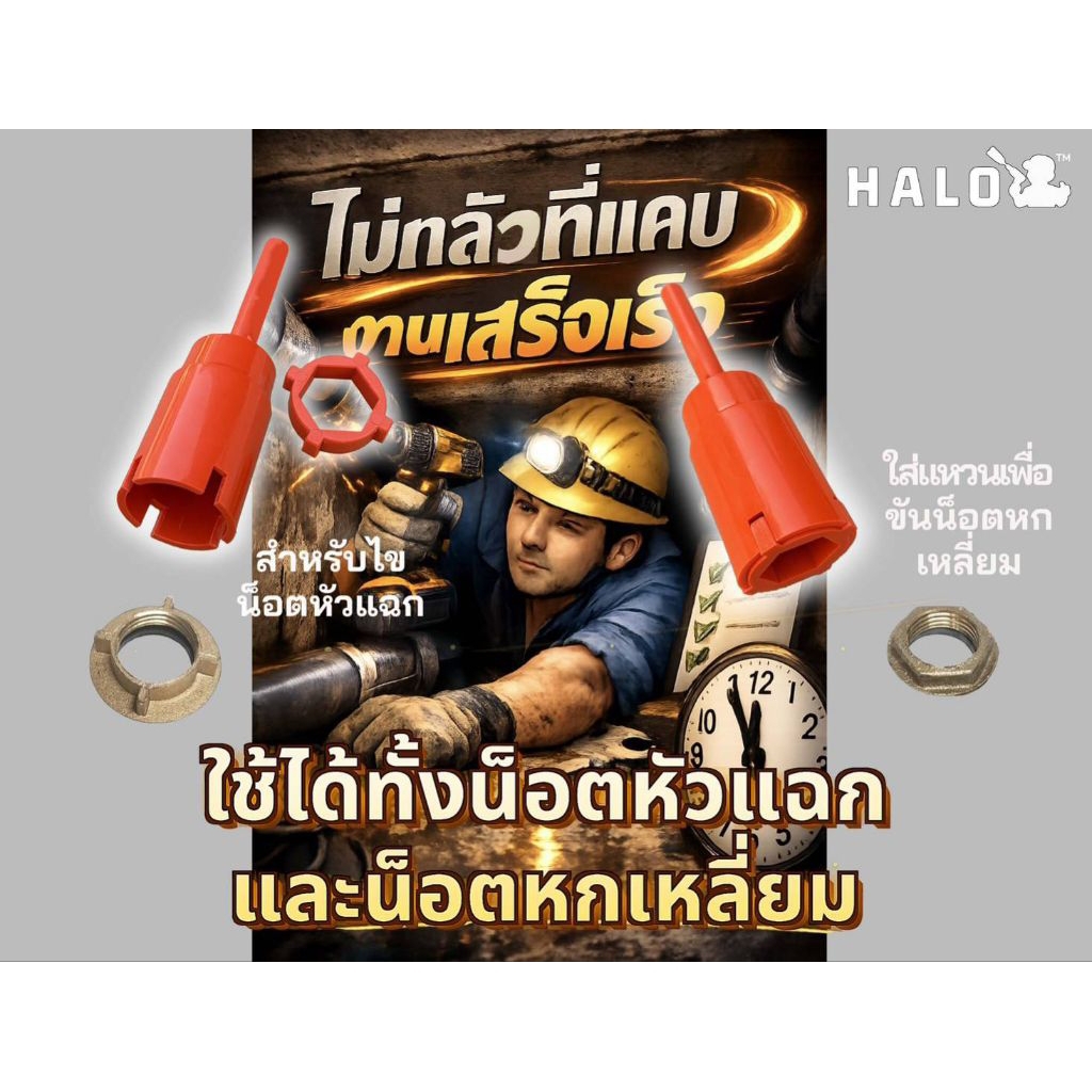 ประแจขันน็อตก็อกน้ำ อ่างล้างหน้า อ่างล้างจาน ใช้ร่วมกับสว่านไฟฟ้า ขันน็อตหกเหลี่ยม หัวแฉก ในที่แคบ Halo