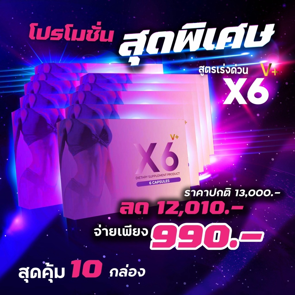 ผลิตภัณฑ์เสริมอาหารผู้หญิง X6 V Plus
