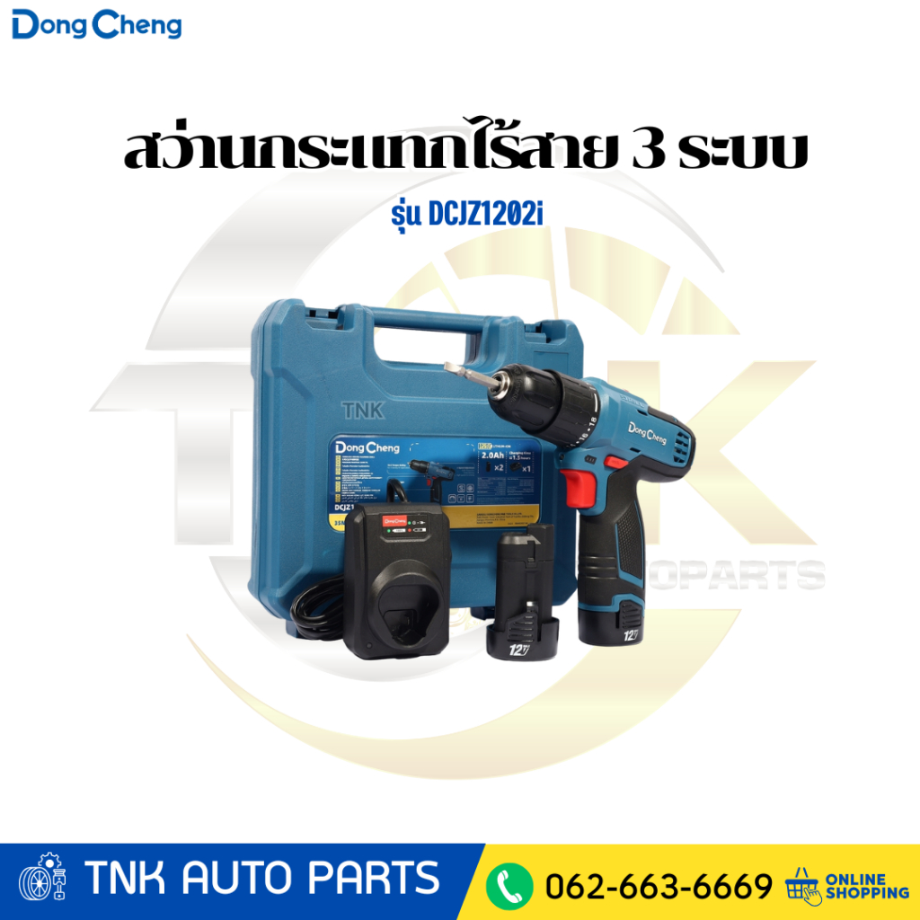 DONG CHENG สว่านกระแทกไร้สาย 3 ระบบ 12 โวลต์ รุ่น DCJZ1202i