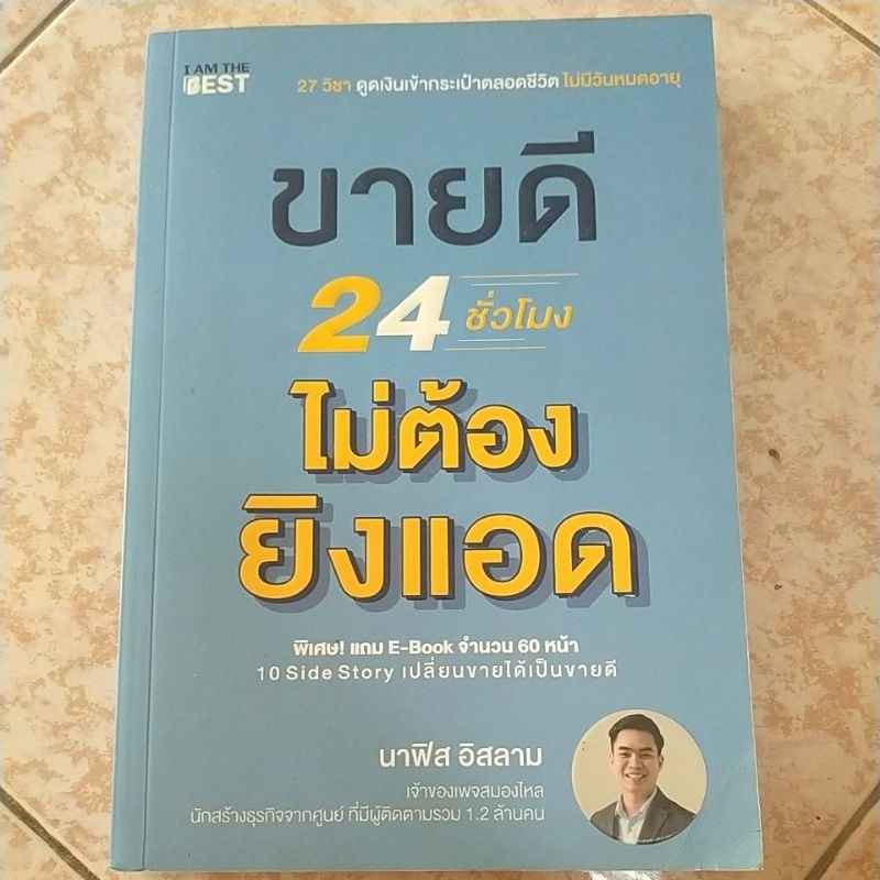 หนังสือมือสอง - "ขายดี 24 ชั่วโมงไม่ต้องยิงแอด"