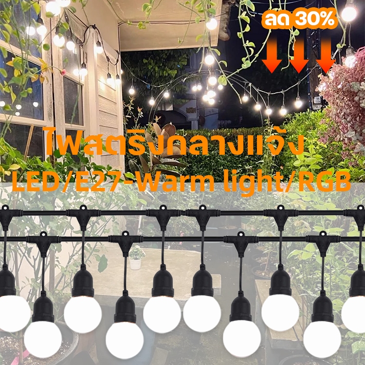 220v สายระย้า ชุดสายไฟห้อยระย้า ขั้วE27หลอด LED 3w ชุดสายไฟราว กันน้ำ หลอดไฟลูกปิงปอง ยาว 5/10/15/20/30 เมตร ไฟตกแต่ง