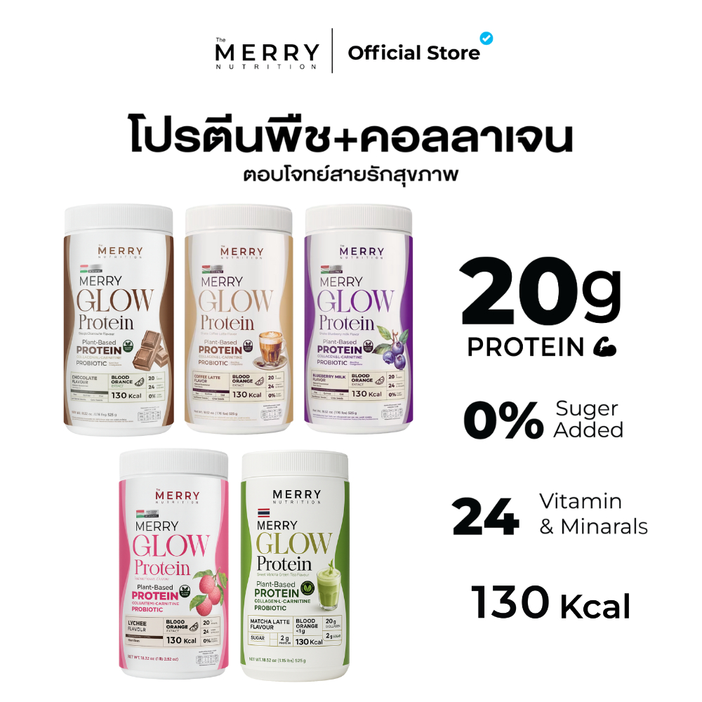 โปรตีนพืชMerry Glow Protein :ไม่มีถั่วเหลือง โปรตีน + คอลลาเจน วิตามิน แร่ธาตุ