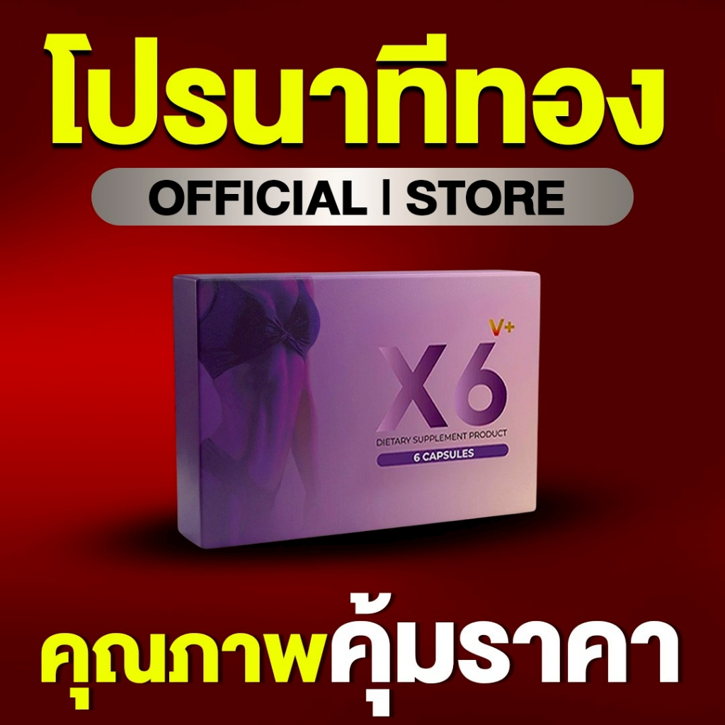 ผลิตภัณฑ์เสริมอาหารผู้หญิง X6 V Plus