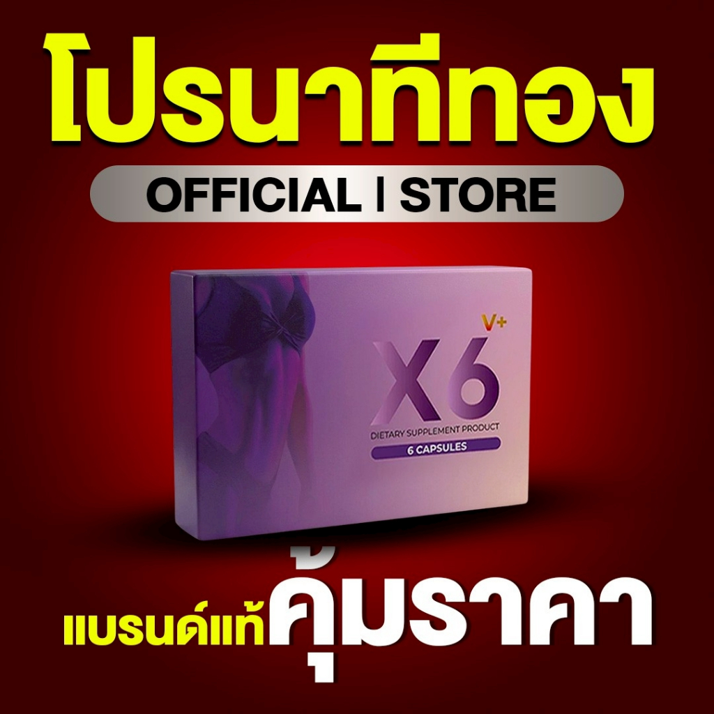 ผลิตภัณฑ์เสริมอาหารผู้หญิง X6 V Plus