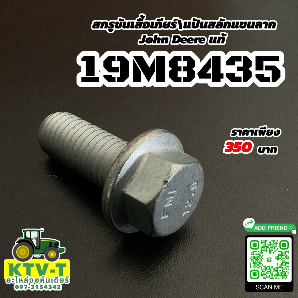 สกรูขันเสื้อเกียร์\แป้นสลักแขนลาก John Deere แท้