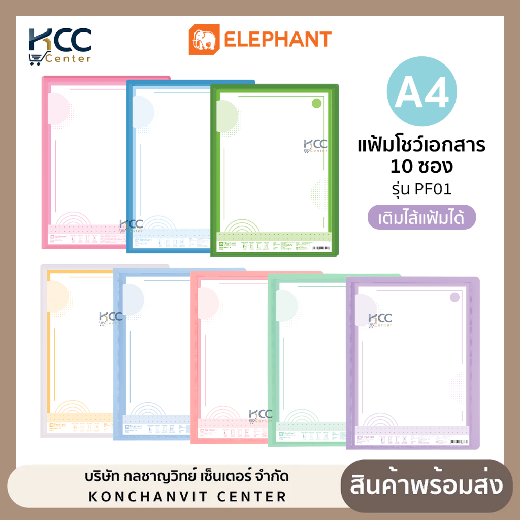 แฟ้มโชว์ แฟ้มโชว์เอกสาร ขนาด A4 ตราช้าง รุ่นPF01 เติมไส้ได้ สีพาสเทล Elephant (10 ซองในเล่ม)