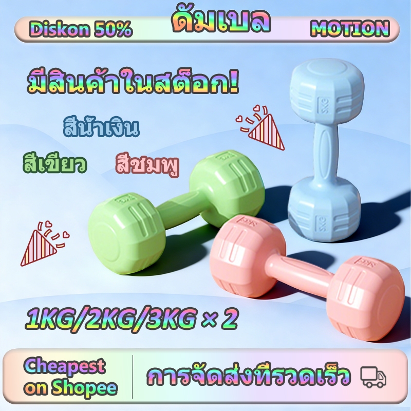 [Motion] ดัมเบล 1 kg ดัมเบล 2 kg ดัมเบล 3 kg ชุดดัมเบล ดัมเบลอ เวทเทรนนิ่ง dumbbell 2pcs