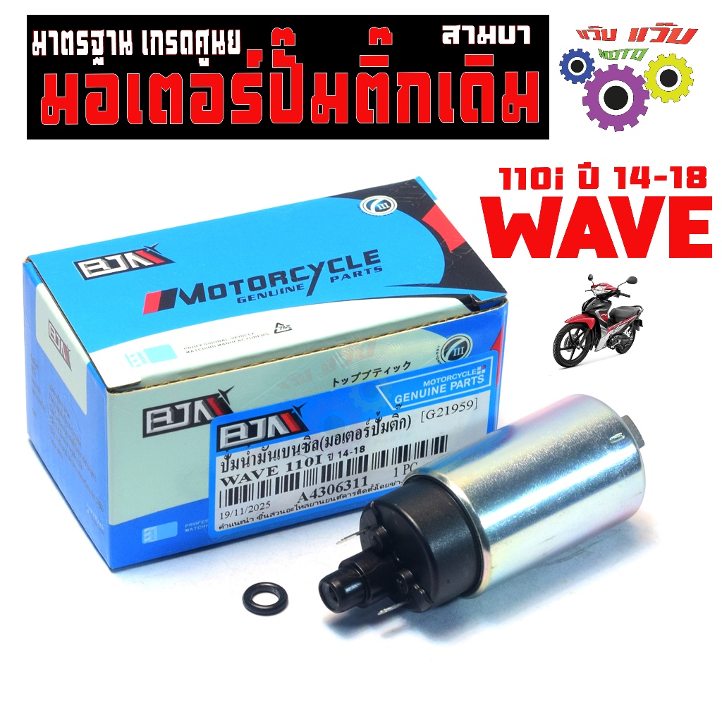 มอเตอร์ปั้ม น้ำมัน เชื้อเพลิง รุ่น CZI,SCOOPY -i,PCX-125,WAVE 110i,มอเตอรปั้มติ๊ก เวฟ เกรดศูนย