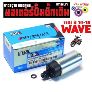 มอเตอร์ปั้ม น้ำมัน เชื้อเพลิง รุ่น CZI,SCOOPY -i,PCX-125,WAV…